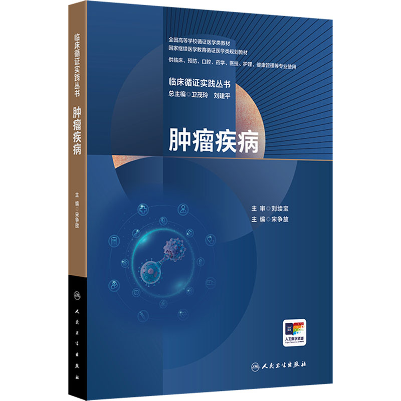 正版 临床循证实践丛书 人民卫生出版社 全国高等学校循证医学类教材 中医心血管老年口腔肿瘤疾病 临床医学参考实用工具书