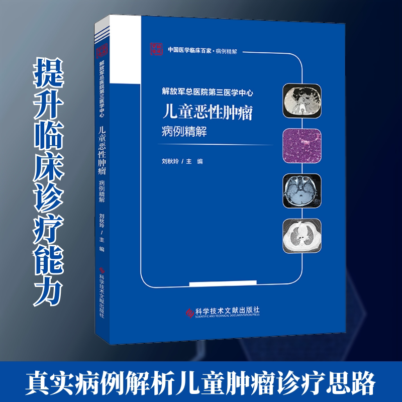 解放军总医院第三医学中心儿童恶性肿瘤病例精解刘秋玲编科学技术文献出版社白血病淋巴瘤视网膜母细胞瘤神经母细胞瘤肾母细胞瘤化