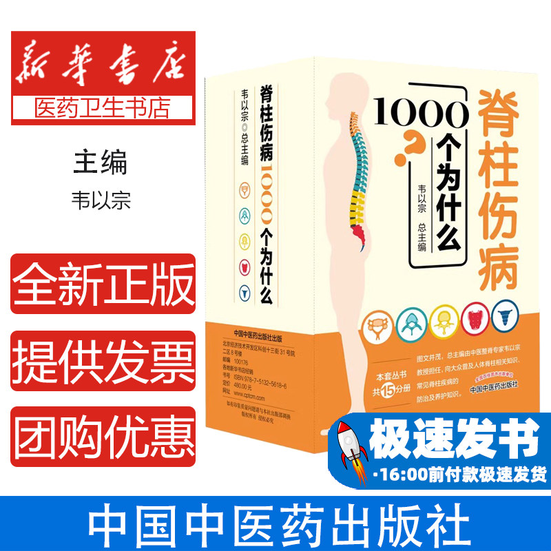 脊柱伤病1000个为什么(礼盒装,15分册。总主编、中医整脊专家韦以宗教授,教你正确做好脊柱保健,韦以宗中国中医药出版社