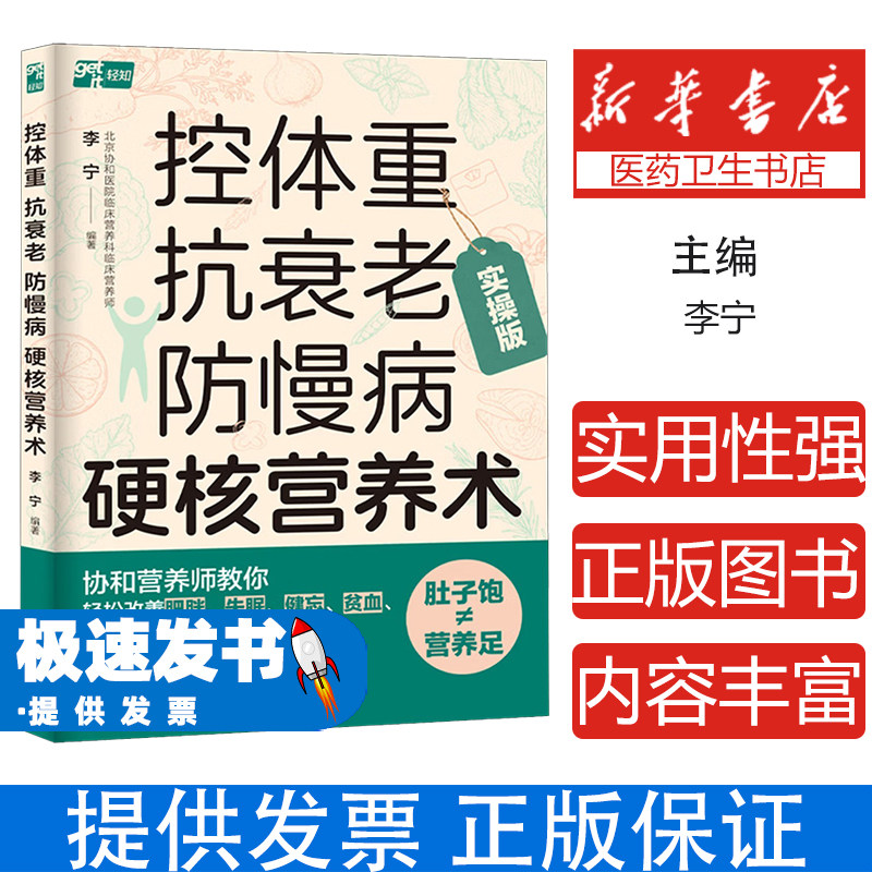 控体重抗衰老防慢病硬核营养术李宁编著中国轻工业出版社北京协和营养专家亲授改变饮食法慢病巧逆转重塑健康体质远离肥胖危害