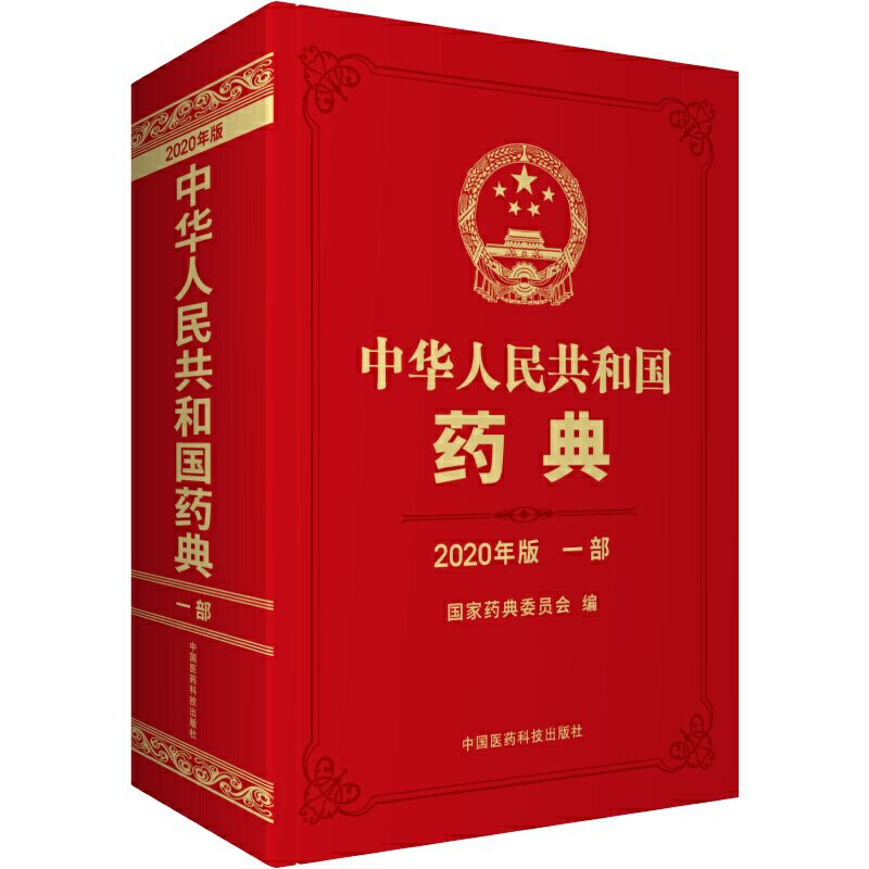 中华人民共和国药典:2020年版 一部国家药典委员会中国医药科技出版社9787521415742医学卫生/药学