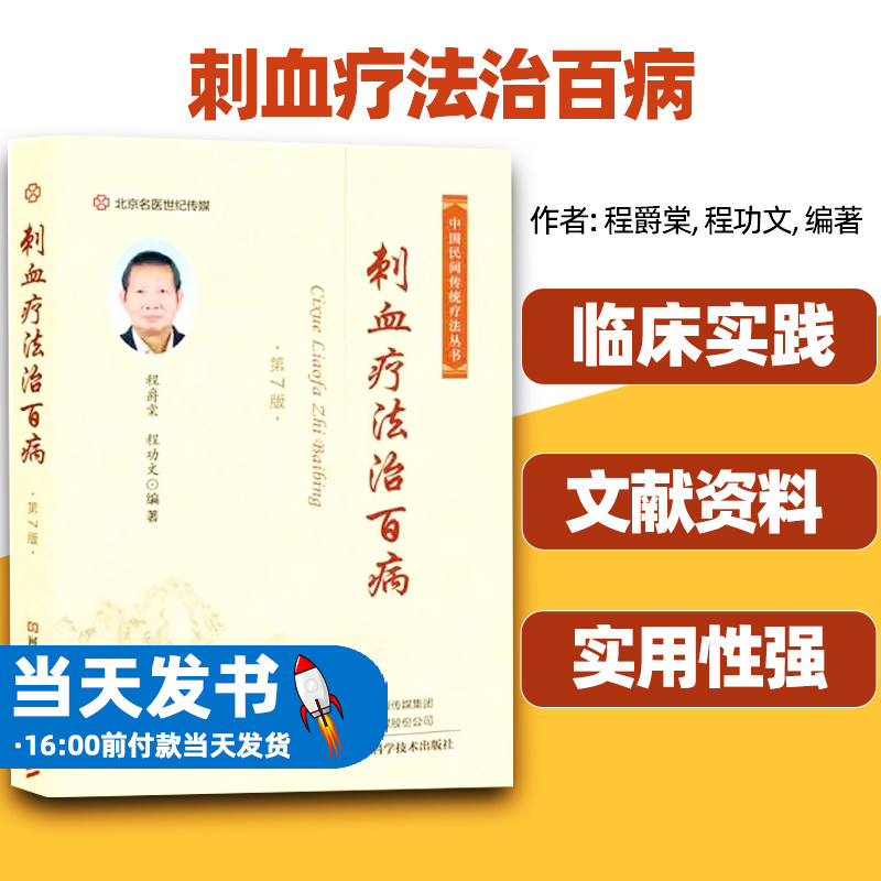 正版刺血疗法治百病程爵棠程功文编著河南科学技术刺血疗法的基本知识包括刺血疗法的历史与发展作用机制与功用治疗范围经络与穴位