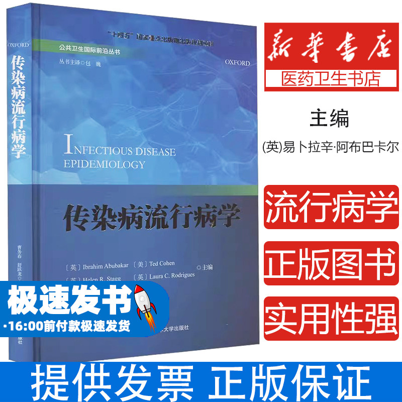 正版包邮 传染病流行病学 中国科学技术大学出版社 (英)易卜拉辛·阿布巴卡尔 等 编 公共卫生国际前沿 丛书 9787312061226