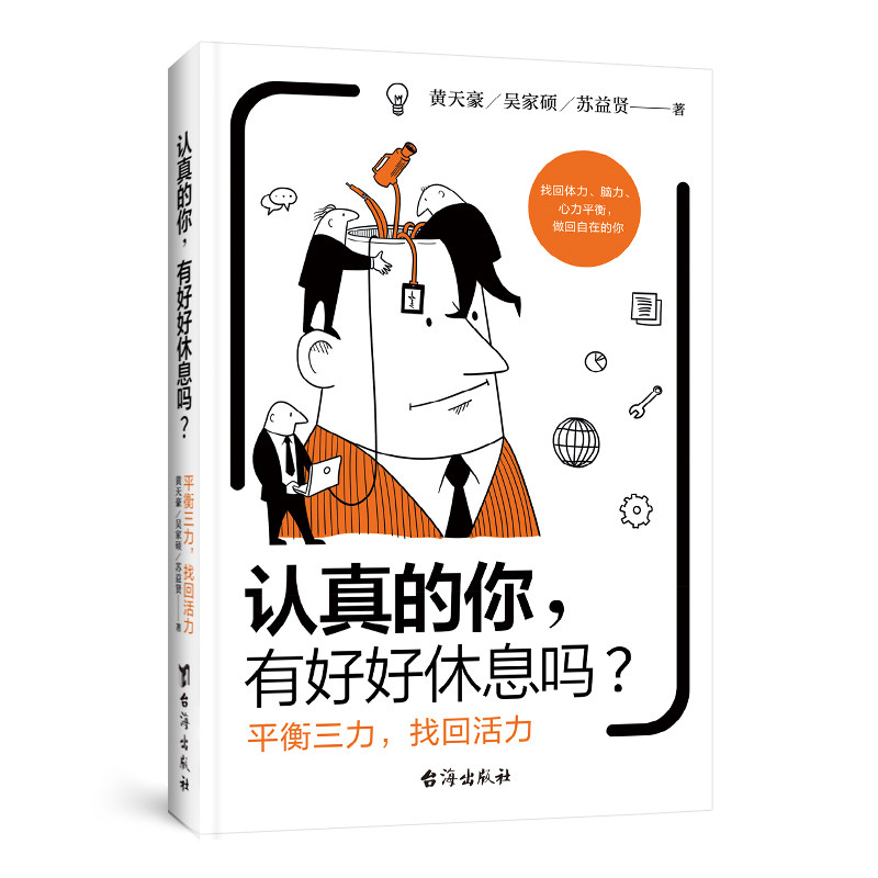 认真的你有好好休息吗平衡三力找回活力黄天豪吴家硕苏益贤著台海出版社心理调节情绪管理身心放松压力疏解自我提升活力恢复