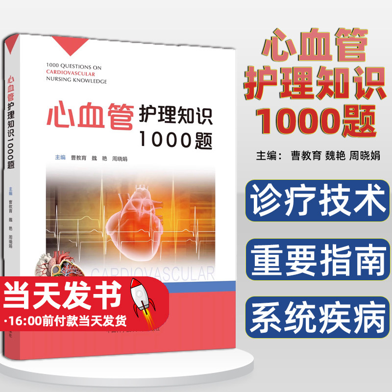 心血管护理知识1000题曹教育