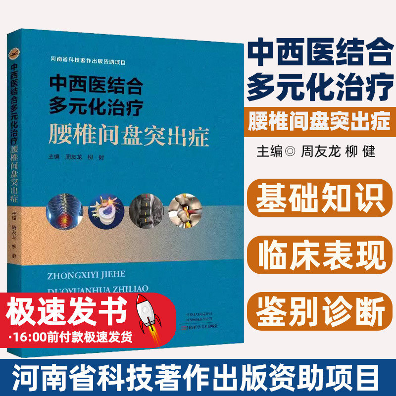 中西医结合多元化治疗腰椎间盘
