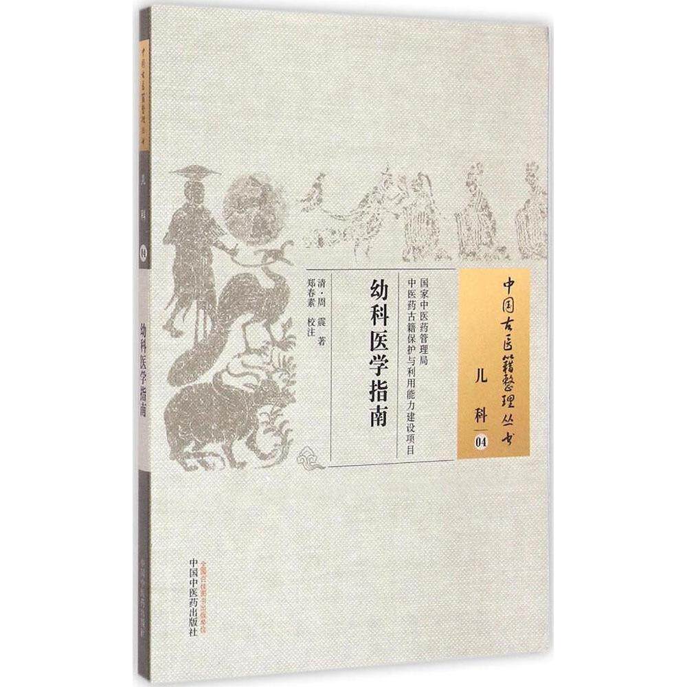 幼科医学指南中国古医籍整理丛书周震中国中医药出版社中医古籍整理儿科中医传统医学医学经典专业书籍推荐书籍大全典藏版