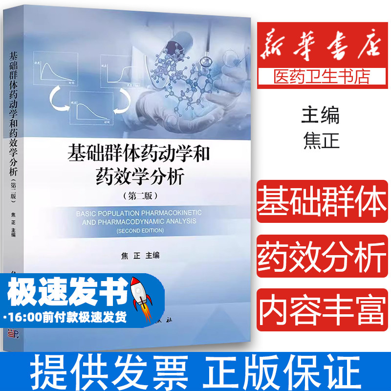 现货 基础群体药动学和药效学分析第二版第2版焦正主编临床药理新药研发药学理论与应用药物代谢与药物动力学系列学术专著书