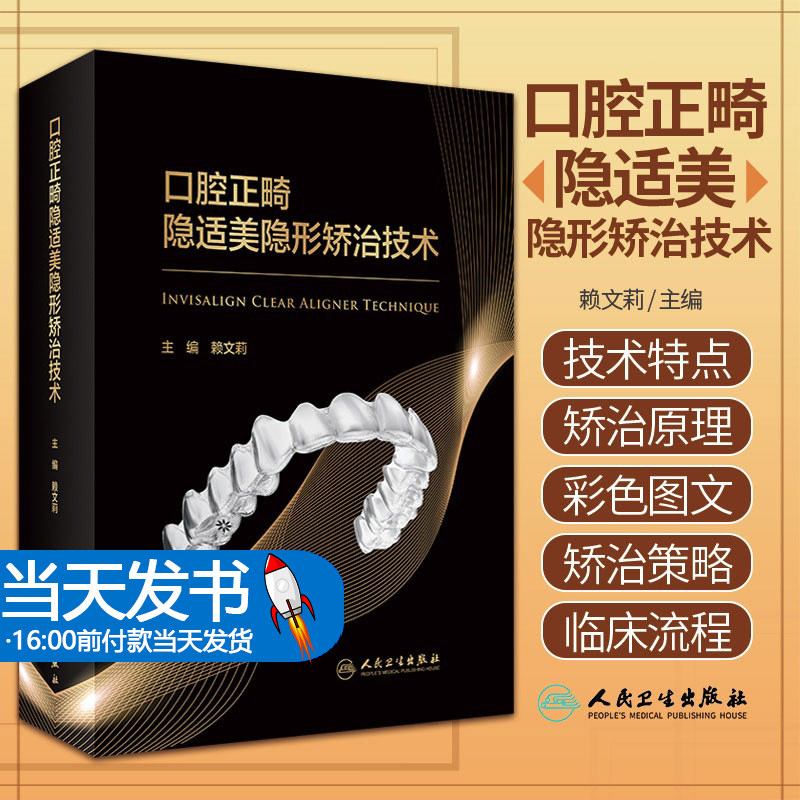 口腔正畸隐适美隐形矫治技术