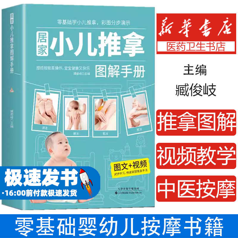 居家小儿推拿图解手册