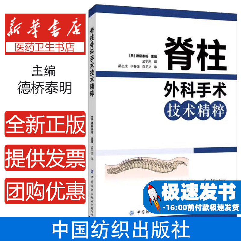 脊柱外科手术技术精粹