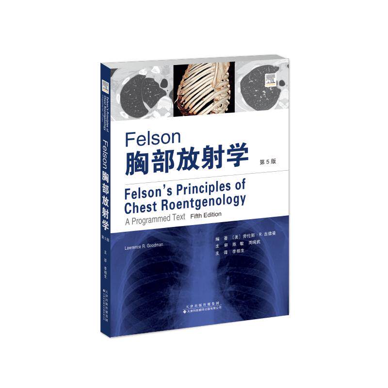 FELSON胸部放射学（第5版）（美）劳伦斯·R.古德曼（李相生 主译） 著天津科技翻译出版有限公司9787543346895医学卫生/外科学