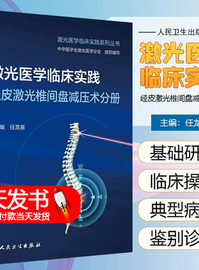 激光医学临床实践 经皮激光椎间盘减压术分册 任龙喜 激光系列丛书PLDD椎间盘方法颈椎腰椎基础知识鉴别诊断 人民卫生出版