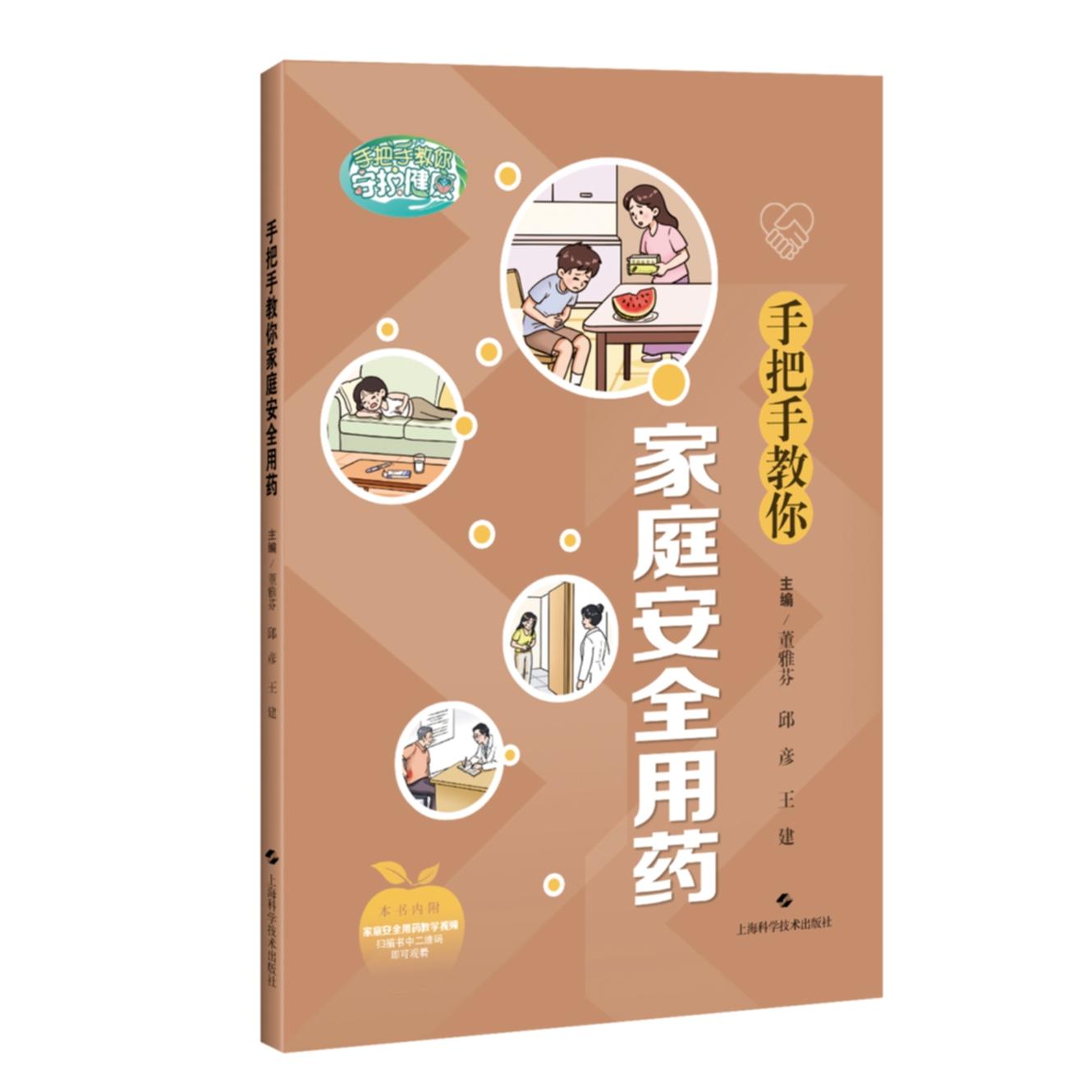 手把手教你家庭安全用药董雅芬邱彦王建上海科学技术出版社家庭医生安全用药用药指南居家保健健康生活家庭护理必备手册
