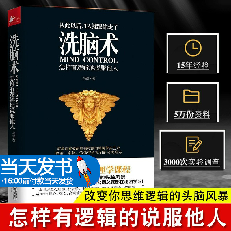 正版 洗脑术 怎样有逻辑地说服他人 说话行为心理学入门基础书籍 读心