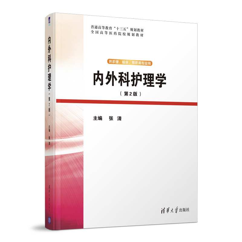 内外科护理学张清清华大学出版社医学卫生护理学护理专业教育系统整合临床护理实践专升本参考护理学类临床医学专业教学教师好教