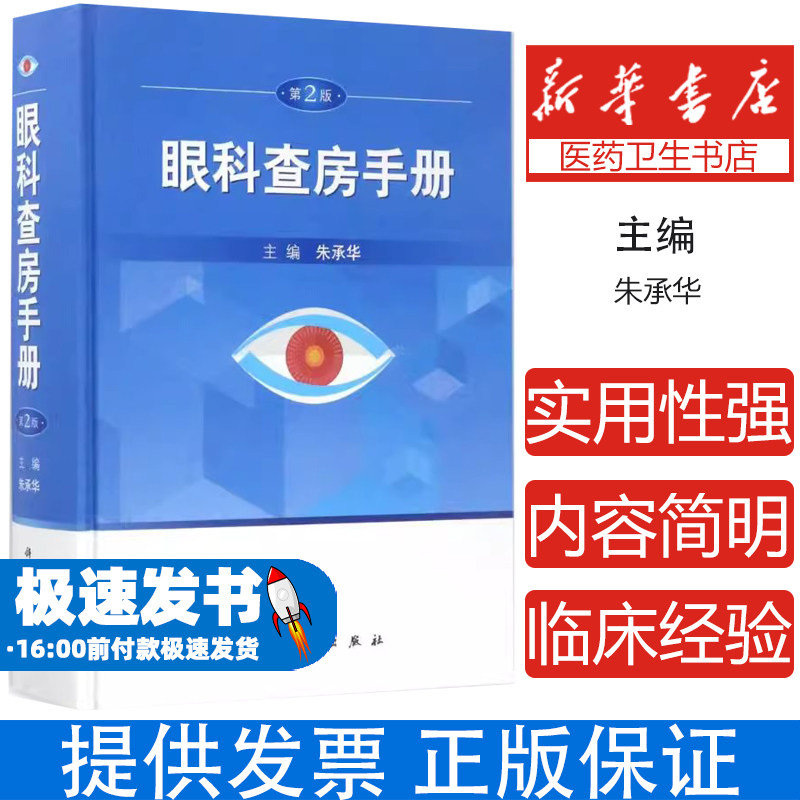 眼科查房手册(第2版)朱承华科学出版社9787030523822医学卫生/眼科学