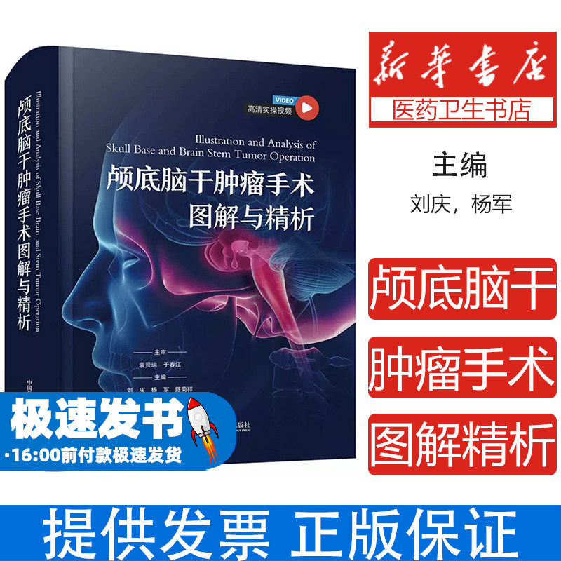 颅底脑干肿瘤手术图解与精析(高清视频版) 神经外科学经典著作刘庆,杨军,陈菊祥中国科学技术出版社9787523610541