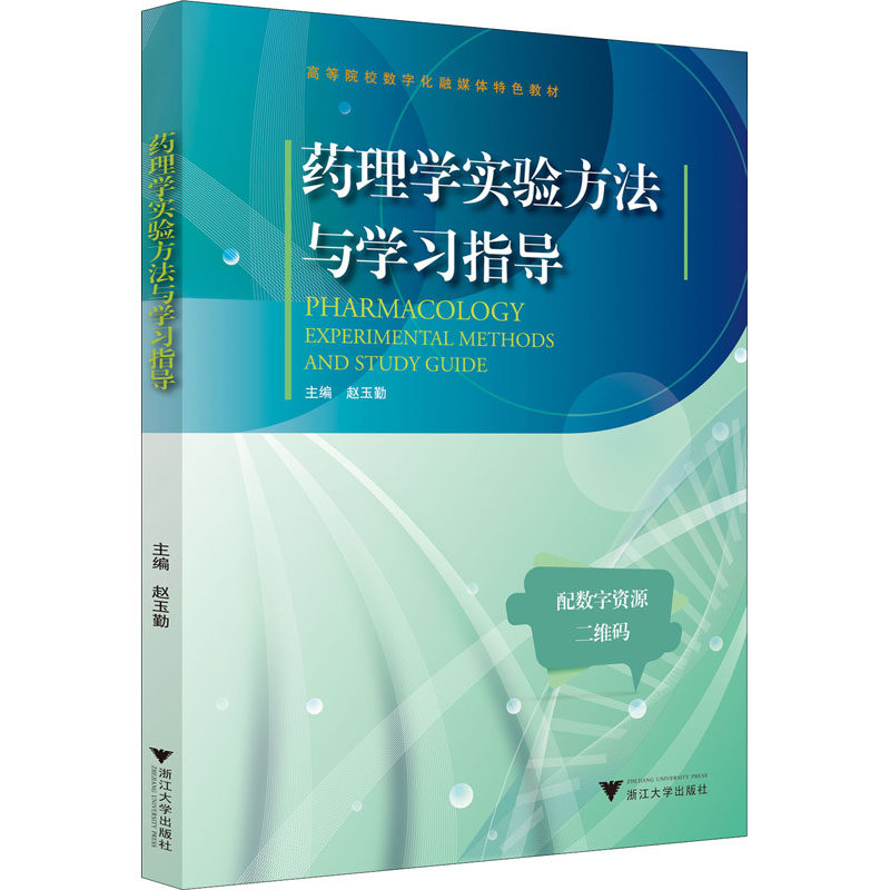 药理学实验方法与学习指导赵玉勤浙江大学出版社9787308225380医学卫生/药学