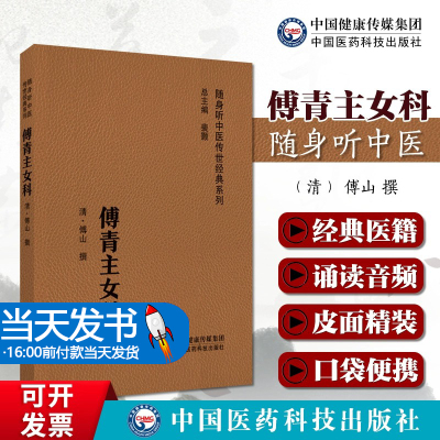 傅青主女科中医经典随身听附音频妇科医圣圣手傅山医学中医名家临床诊疗女科妇产科病症遣方用药应用良方名方奇效验方治法组方医案