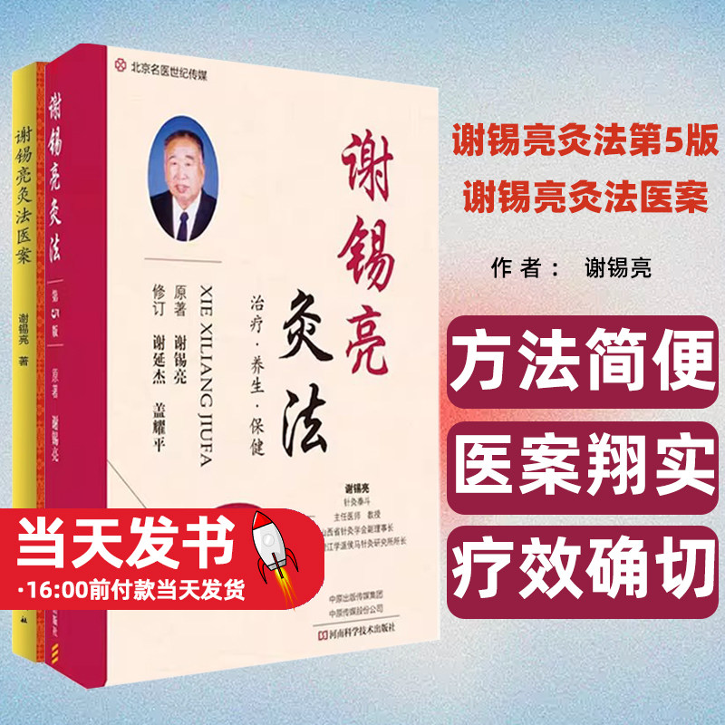 共2册谢锡亮灸法第5版五