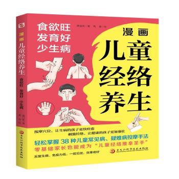 漫画儿童经络养生食欲旺发育好少生病萧言菘黑龙江科学技术出版社家庭医生保健养生儿童经络按摩宝宝推拿调理促进食欲生长增强抵抗