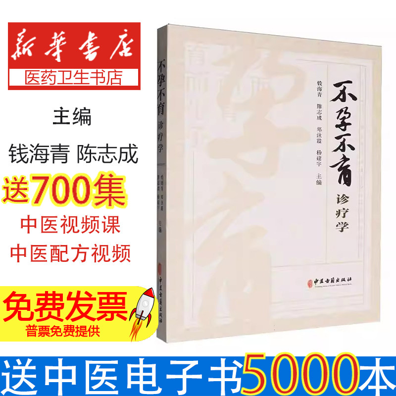 不孕不育诊疗学钱海青主编中医古籍出版社妇科临床诊疗实践不孕不育诊断治疗中医辨证治疗临床经验总结生殖健康养生调理男女不孕不