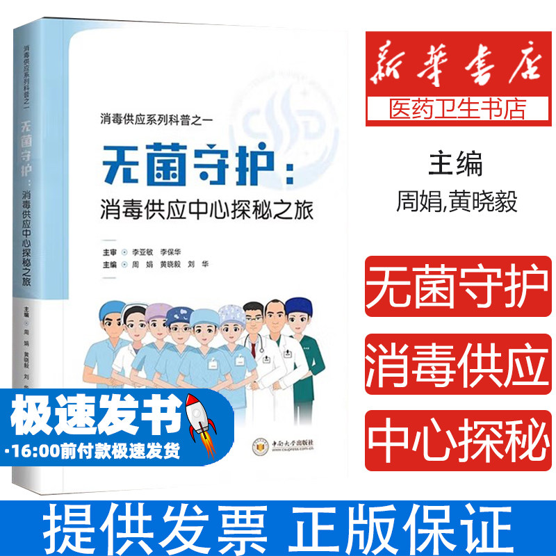无菌守护消毒供应中心探秘之旅周娟,黄晓毅,刘华主编中南大学出版社9787548760481医学卫生/妇产科学