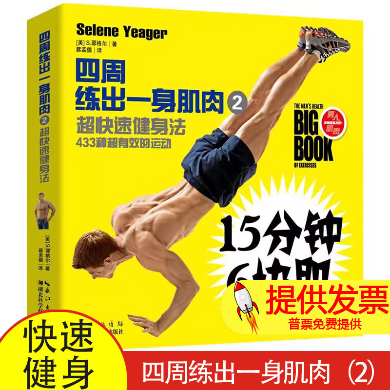 四周练出一身肌肉(2)(超快速健身法)(美)S. 耶格尔湖北科学技术出版社9787535285669保健/心理类书籍/健身