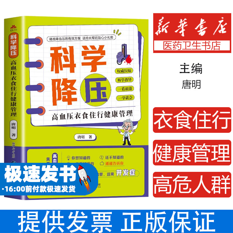 科学降压：高血压衣食住行健康管理 为高血压患者及高危人群量身定制的血压管理全书科学掌握高血压自我管理的核心知识让血压降下