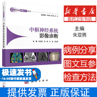 中枢神经系统影像诊断朱亚男 等 编科学出版社9787030802392医学卫生/医学其它