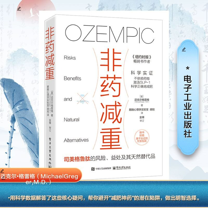 非药减重迈克尔・格雷格电子工业出版社司美格鲁肽风险解读天然替代品 GLP-1减肥药替代科学减肥指南平衡膳食体重管理健康减重科普