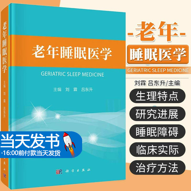 老年东升老年睡眠医学基础理图片