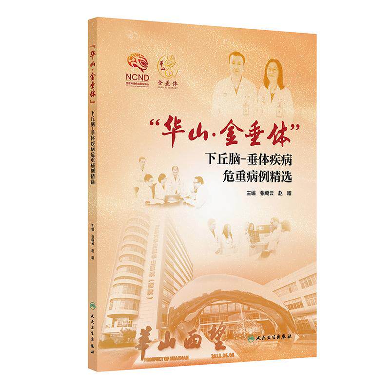 华山金垂体 下丘脑垂体疾病危重病例精选 垂体疾病临床诊疗参考 神经外科病例解析 临床危重病例指南 神经外科临床专业用书 正版