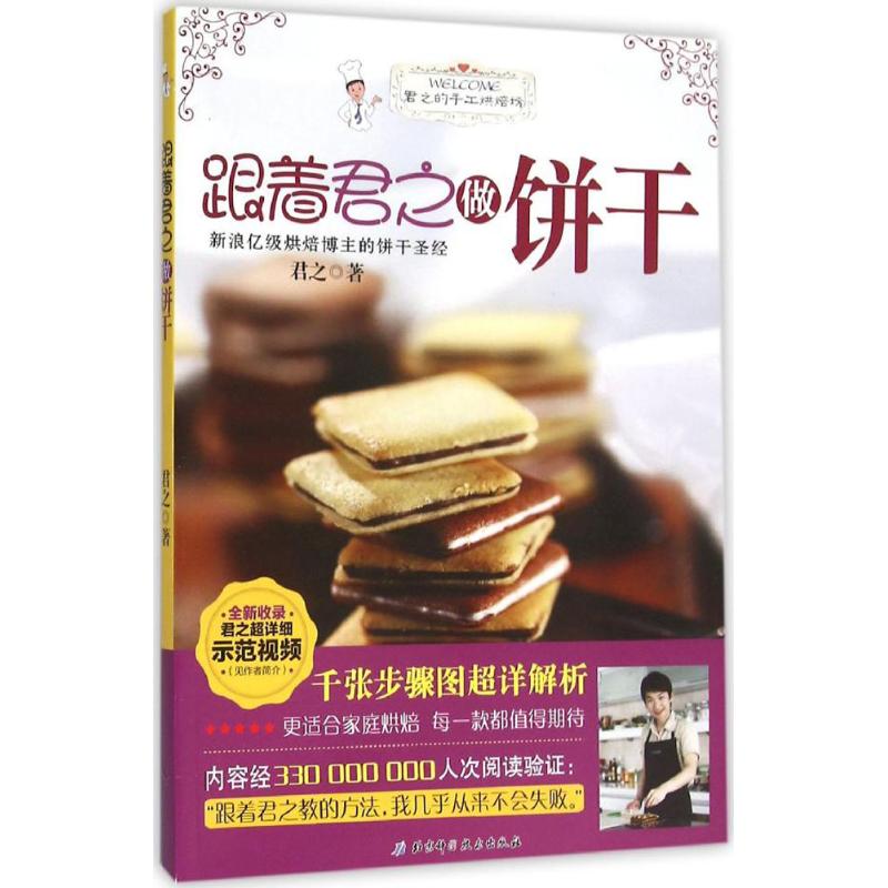 跟着君之做饼干君之 著 著作北京科学技术出版社9787530479384饮食营养 食疗