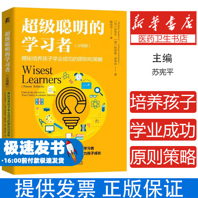 超级聪明的学习者父母版 揭秘培养孩子学业成功的原则和策略 苏宪平 智慧型父母学习方法学习策略 家教育儿心理学书籍