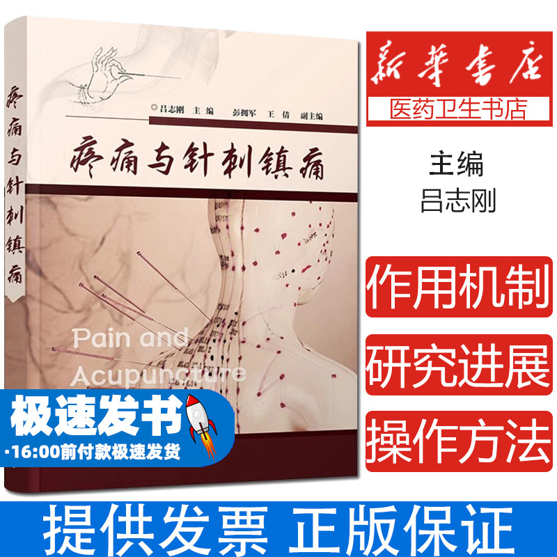 正版 疼痛与针刺镇痛 针刺阵痛技法一本通 吕志刚 中医针灸针刺治疗头痛牙痛咽喉痛癌痛关节痛疾病诊断技术止痛镇痛麻醉阵痛图书籍