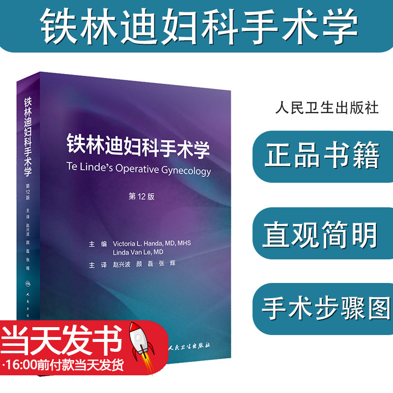 铁林迪妇科手术学12翻译