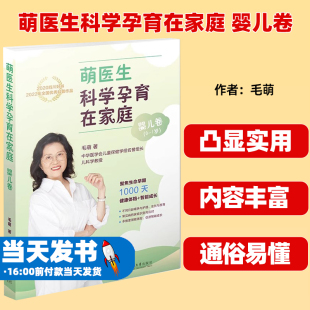 婴儿期智能成长部分 书籍 毛萌 社正版 四川大学出版 科学养育书籍 婴儿期饮食规划 日常护理 新生儿 婴儿卷 萌医生科学孕育在家庭