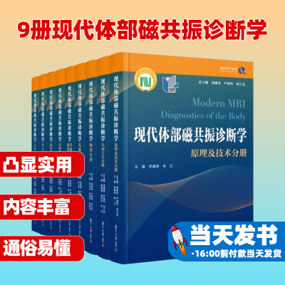 9册现代体部磁共振诊断学