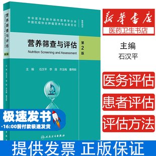 营养筛查与评估（第2版）石汉平,李薇,齐玉梅,曹伟新人民卫生9787117317559医学卫生/医学其它