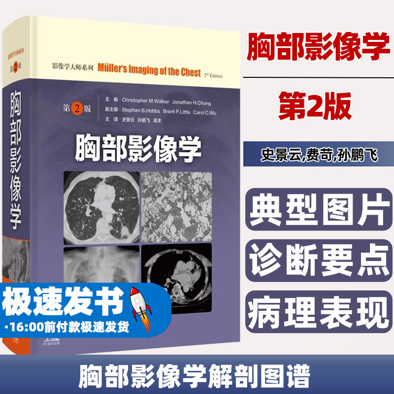胸部影像学第2版影像学大师系列