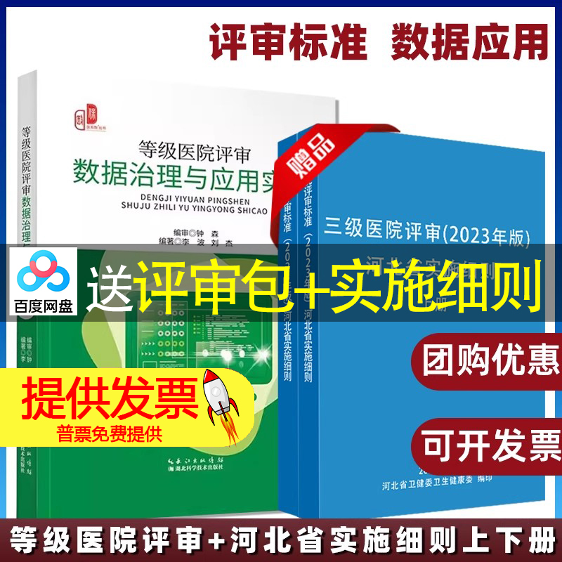【共3本】等级医院评审数据治理与应用实操+三级医院评审(2023年版) 河北省实施细则 上下册