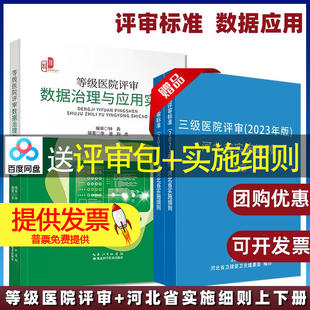 【共3本】等级医院评审数据治理与应用实操+三级医院评审(2023年版) 河北省实施细则 上下册