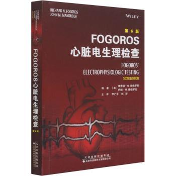 FOGOROS心脏电生理检查(第6版)[美]理查德·N.弗格罗斯,[美]约翰·M.曼德罗拉天津科技翻译出版公司9787543341203