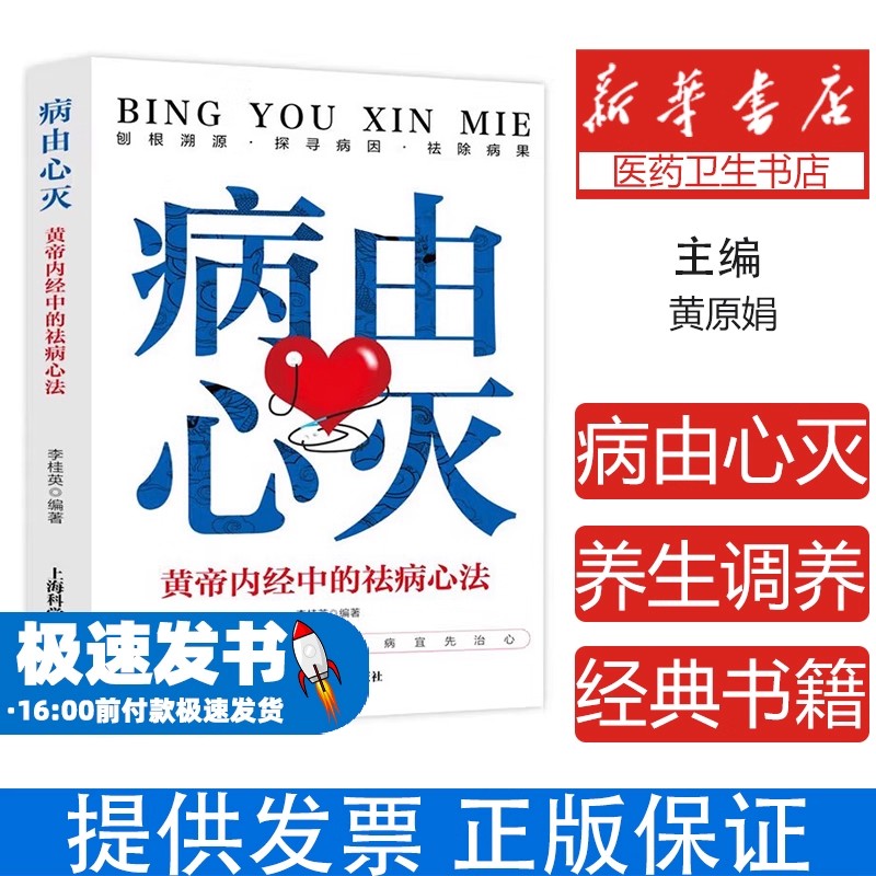 病由心灭 黄帝内经中的祛病心法李桂英编著上海科学普及出版社有限责任公司9787542789358保健/心理类书籍/中医养生