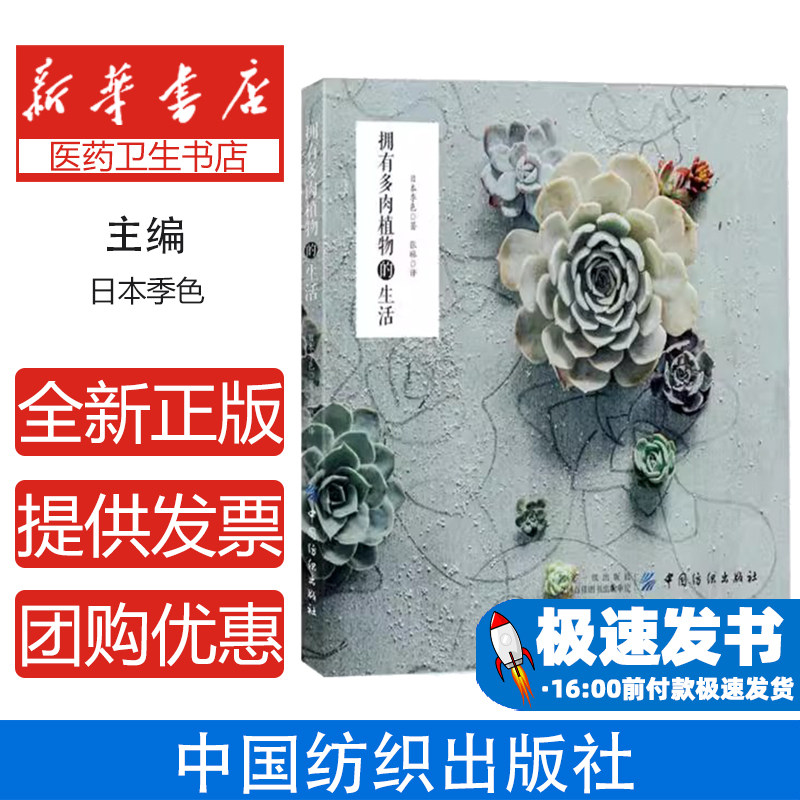 拥有多肉植物的生活季色中国纺织出版社季节变迁感受美丽绽放多肉植物种植经验萌趣点亮生活角落色彩斑斓形态各异懒人植物养花种草