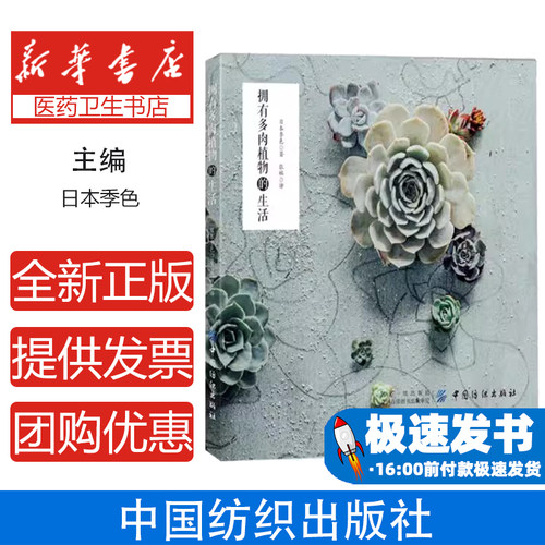 拥有多肉植物的生活季色中国纺织出版社季节变迁感受美丽绽放多肉植物种植经验萌趣点亮生活角落色彩斑斓形态各异懒人植物养花种草