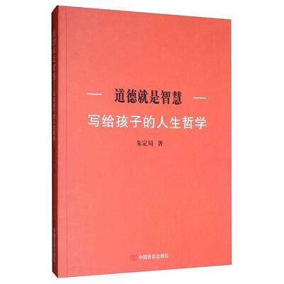 道德就是智慧：写给孩子的人生哲学朱定局中国言实出版社9787517131304育儿书籍/育儿其他