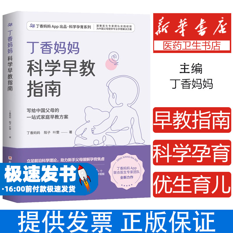 丁香妈妈科学早教指南(写给中国父母的一站式家庭早教方案)丁香妈妈,阳子,叶雯北京科学技术出版社9787571419479